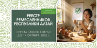 ВНИМАНИЕ! ПРИЕМ ЗАЯВОК РЕМЕСЛЕННИКОВ РЕСПУБЛИКИ АЛТАЙ! - Минэкономразвития Республики Алтай