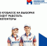 Волонтеры спешат на помощь - Избирательная комиссия