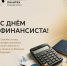 С Днём финансиста! - Рязанский Политех