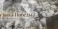 Музей Победы приглашает к участию масштабной музыкальной акции «Музыка Победы». - Министерство культуры