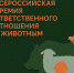 В России ищут лучшие проекты, меняющие отношение общества к животным: продолжается прием заявок на участие во Второй Всероссийской премии ответственного обращения к животным - Минприроды ЛНР