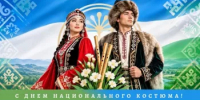 Министерство земельных и имущественных отношений РБ поздравляет с Днем национального костюма - Министерство земельных и имущественных отношений