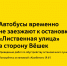 Автобусы 1303 временно не заезжают к остановке «Лиственная улица» в сторону Вёшек - Департамент транспорта