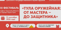 В Туле пройдет фестиваль «Тула оружейная: от мастера — до защитника» - ТК Первый Тульский