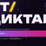 ЮФУ приглашает студентов и сотрудников на Всероссийский ИТ-диктант 2026 - ЮФУ