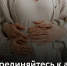 Если ваша компания планирует акцию ко Дню беременных, расскажите нам об этом! - Город Мончегорск