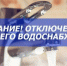 Внимание жителям! Отключение горячей воды на поселке шахты Березовская 11 сентября - Березовский городской округ