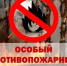 Внимание действует особый противопожарный режим! - Илекский район