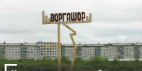 Промахнулась в расчётах - Газета Моя Воркута