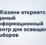 В Казани создадут Единый информационный центр для освещения выборов - Газета Посинформ
