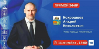 Андрей Накрошаев проведёт прямую линию с жителями Череповца 14 сентября - Региональное Агентство Новостей