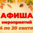 «Афиша мероприятий» 6+ - Межпоселенческая библиотека