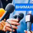 Сегодня завершается аккредитация СМИ на выборах в Единый день голосования — 2026 - Избирательная комиссия