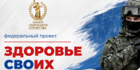 В России стартовал федеральный проект «Здоровье СВОих». - Мелитопольский округ