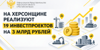 На Херсонщине реализуют 19 инвестпроектов на 3 млрд рублей - Представительство Херсонской области в Республике Крым