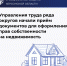 Управления труда начали приём документов для оформления прав собственности на недвижимое имущество - Министерство труда и социальной защиты