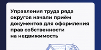Управления труда начали приём документов для оформления прав собственности на недвижимое имущество - Министерство труда и социальной защиты
