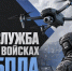 Войска БПЛА – направление, где военная служба тесно связана с современными технологиями. - Департамент по физкультуре и спорту