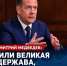 Дмитрий Медведев в интервью «Ведомостям»: «Или великая держава, или никакая» - Газета Новоторжский вестник