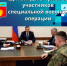 Единый день приемов участников специальной военной операции - Адамовский район
