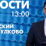 Новости Петербурга к 13:00 - tvspb.ru - ТК Санкт-Петербург