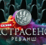 ТНТ объявляет дату премьеры третьего сезона шоу «Экстрасенсы. Реванш» - Газета Хабаровские вести