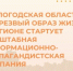 «Вологодская область — за трезвый образ жизни!»: в регионе стартует масштабная информационно-пропагандистская кампания. - Вытегорский муниципальный округ