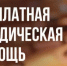 Безвозмездная правовая консультация - Сергачский муниципальный округ