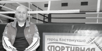 В Костомукше умер тренер школы бокса Максим Безуглый - StolicaOnego.Ru
