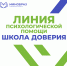 В России запустили линию психологической помощи «Школа доверия» - Министерство образования