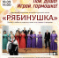 В Маяковке пройдёт концерт ансамбля «Рябинушка» - Библиотечная информационная система