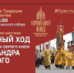 Три крестных хода в память об Александре Невском пройдут в Петербурге и Ленобласти - Online47.Ru