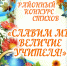 ВКонтакте пройдет районный онлайн конкурс стихов «Славим мы величие учителя» - Кузнецкий район