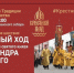 Крестный ход в память об Александре Невском - Комитет по печати