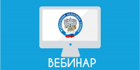 Об изменениях по страховым взносам рассказали сотрудники регионального Управления на вебинаре - Департамент государственного регулирования цен и тарифов