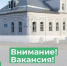 Внимание! Вакансия!. - Великоустюгский муниципальный округ