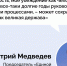Дмитрий Медведев: Россия должна сохранять статус великой державы - Русское радио КЧР