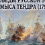 В России отмечают день победы русской эскадры над турецкой у мыса Тендра - ГТРК