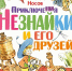 «Незнайка отмечает юбилей!» - МЦБ Далматовского района