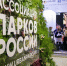 Проводится 5-й Всероссийский форум по благоустройству «Импортозамещение. Сделано в России» - Государственная жилинспекция