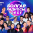 На фестивале «Болгар радиосы Фест» откроют площадку знакомств - ТРК Татарстан-Новый век