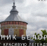 Лучший эскизный проект памятника белоризцам выберут в Вологде - Региональное Агентство Новостей