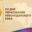 Краснодар подготовил праздничные мероприятия к 89-летию Кубани - Газета Краснодарские известия
