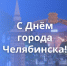 Поздравление депутатов Законодательного Собрания с 290-летием Челябинска - U74.Ru