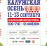 Выставка-ярмарка «Калужская осень» - Газета Знамя труда