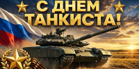 Дорогие танкисты! - Тавдинский городской округ
