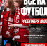 Костромичи увидят выездной матч красно-белых на большом экране на набережной - Комсомольская Правда