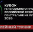 с 14 по 18 сентября 2026 года в г. Казани состоятся V Всероссийские соревнования по стрельбе из лука Кубок Генерального прокурора Российской Федерации. - Красногвардейский муниципальный округ
