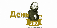 Завершён прием заявок на участие в межрегиональной сетевой акции «День с писателем» - Научная библиотека им. Н.А. Добролюбова