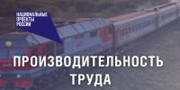 Как нацпроект «Эффективная и конкурентная экономика» поддерживает железнодорожную отрасль? - Министерство экономики и территориального развития